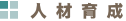人材育成
