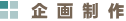 企画制作