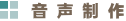 音声制作