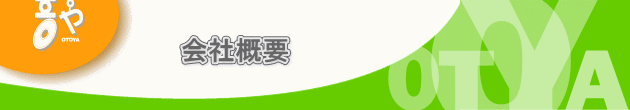 会社概要